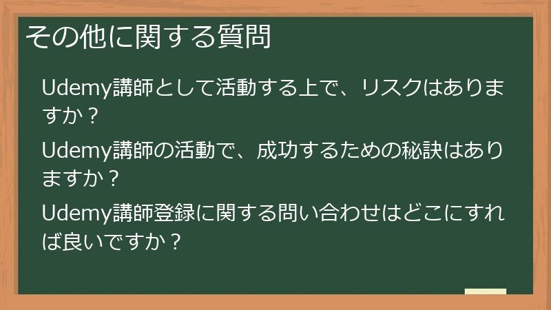 その他に関する質問