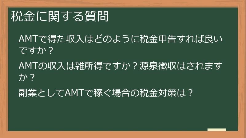 税金に関する質問