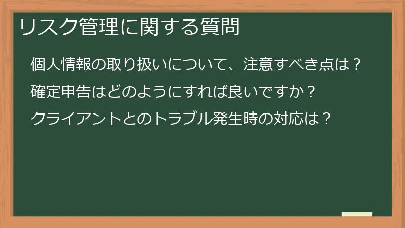リスク管理に関する質問