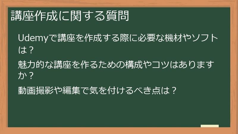 講座作成に関する質問