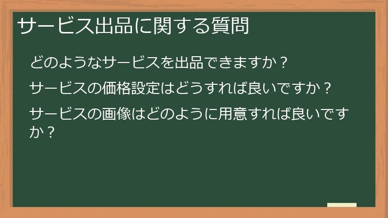サービス出品に関する質問
