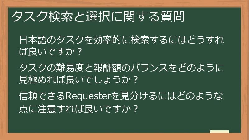 タスク検索と選択に関する質問