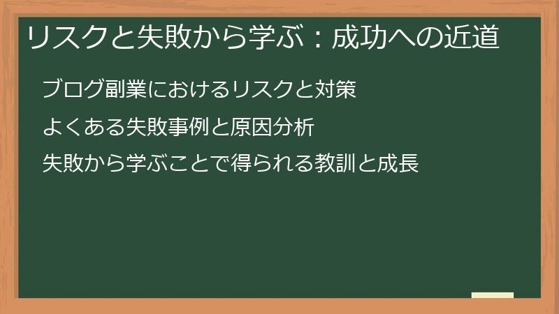 リスクと失敗から学ぶ：成功への近道