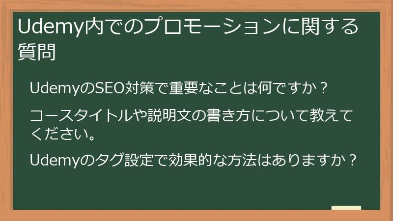 Udemy内でのプロモーションに関する質問