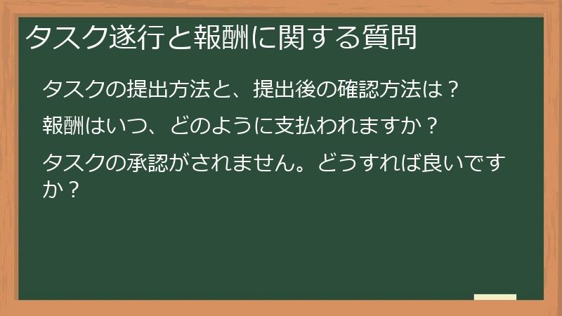タスク遂行と報酬に関する質問