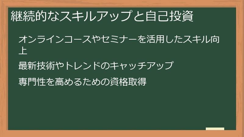 継続的なスキルアップと自己投資