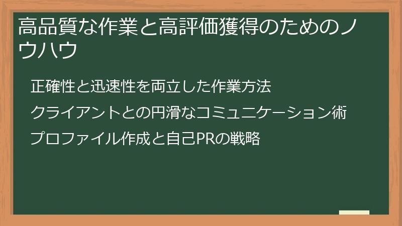 高品質な作業と高評価獲得のためのノウハウ