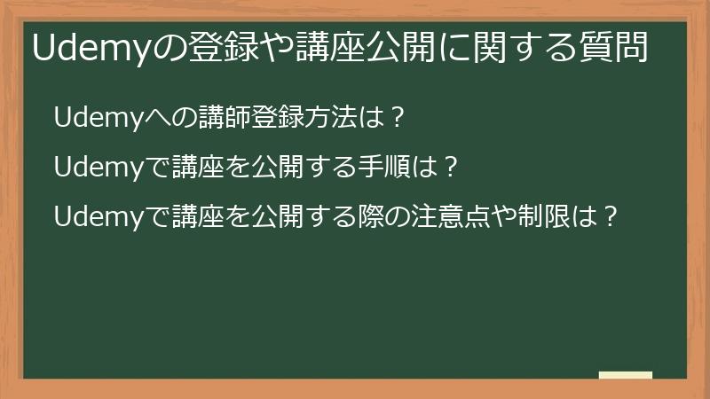 Udemyの登録や講座公開に関する質問