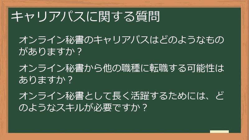キャリアパスに関する質問