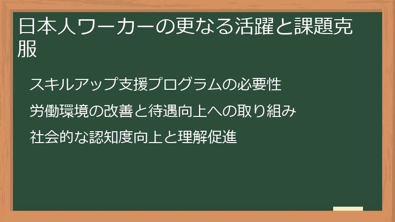 日本人ワーカーの更なる活躍と課題克服