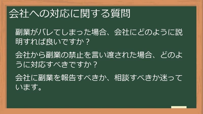 会社への対応に関する質問