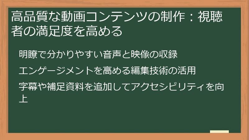 高品質な動画コンテンツの制作：視聴者の満足度を高める