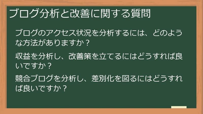 ブログ分析と改善に関する質問