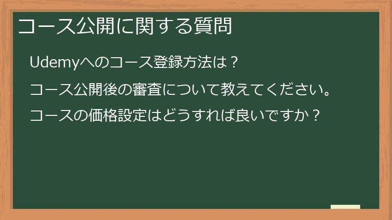 コース公開に関する質問