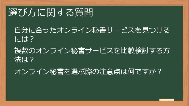 選び方に関する質問