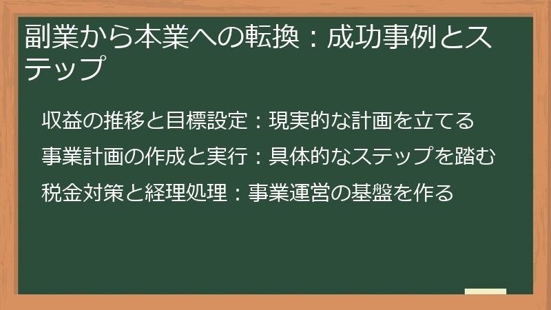 副業から本業への転換：成功事例とステップ