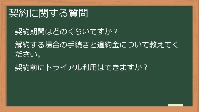 契約に関する質問