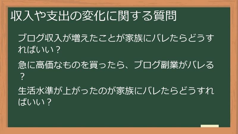 収入や支出の変化に関する質問