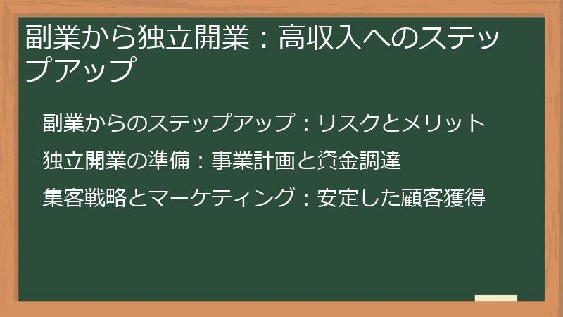 副業から独立開業：高収入へのステップアップ