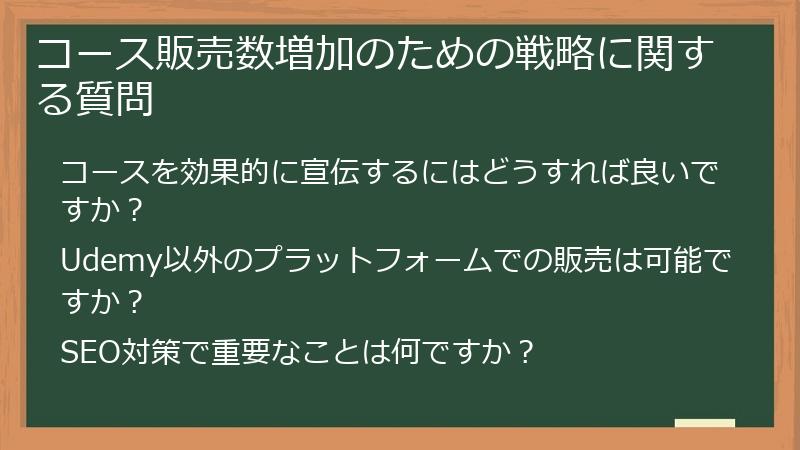 コース販売数増加のための戦略に関する質問
