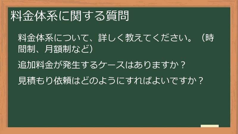 料金体系に関する質問