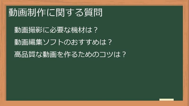 動画制作に関する質問