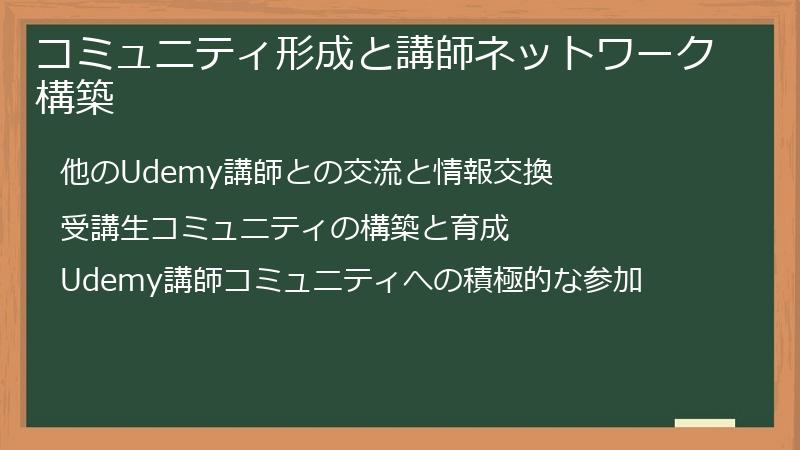 コミュニティ形成と講師ネットワーク構築