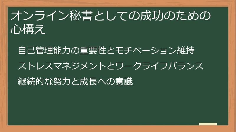 オンライン秘書としての成功のための心構え