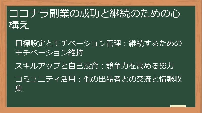 ココナラ副業の成功と継続のための心構え