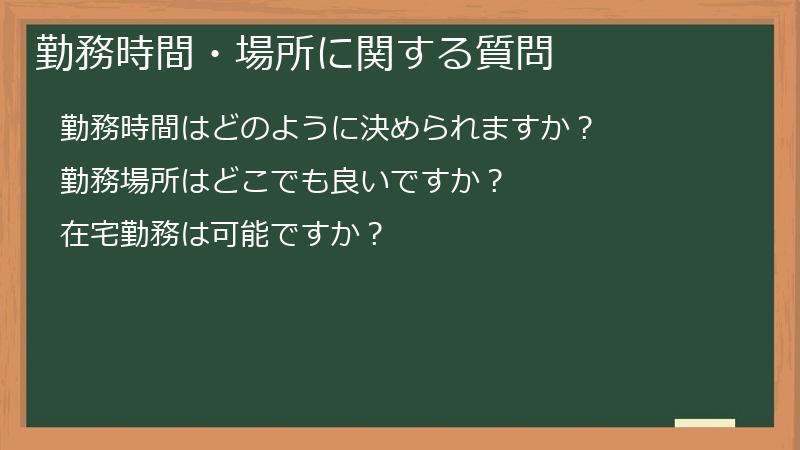 勤務時間・場所に関する質問