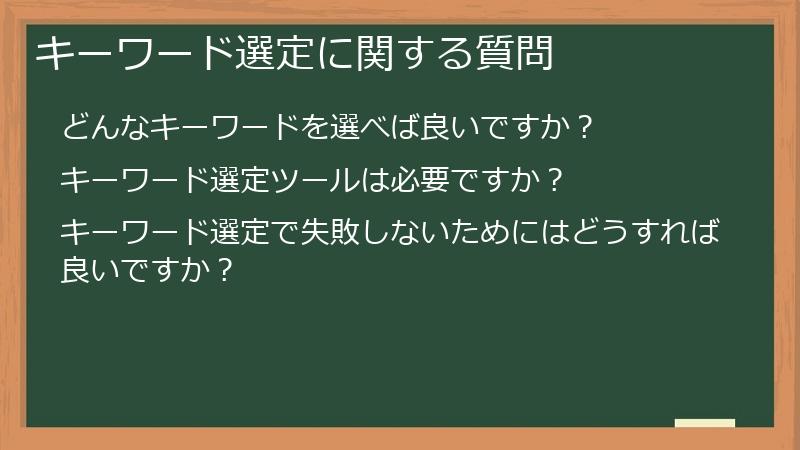 キーワード選定に関する質問