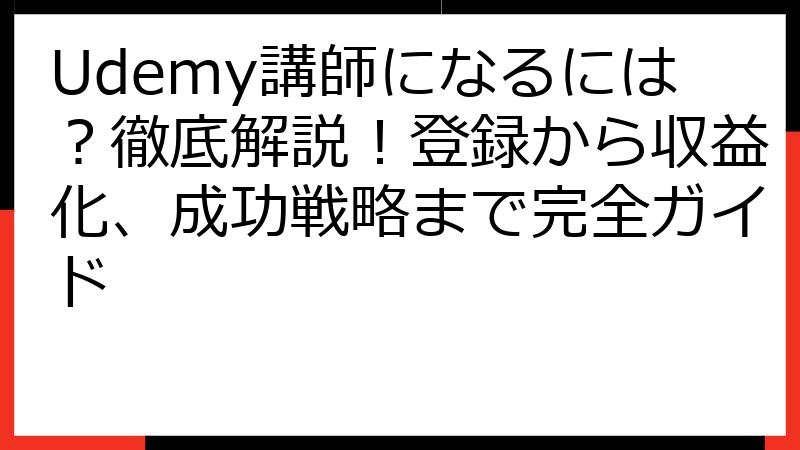 Udemy講師になるには？徹底解説！登録から収益化、成功戦略まで完全ガイド