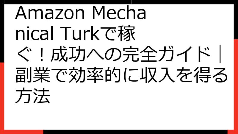 Amazon Mechanical Turkで稼ぐ！成功への完全ガイド｜副業で効率的に収入を得る方法