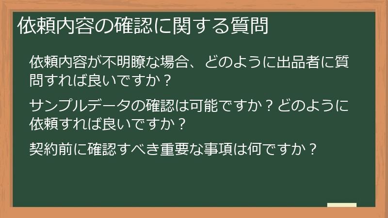 依頼内容の確認に関する質問