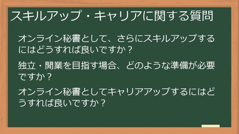 スキルアップ・キャリアに関する質問