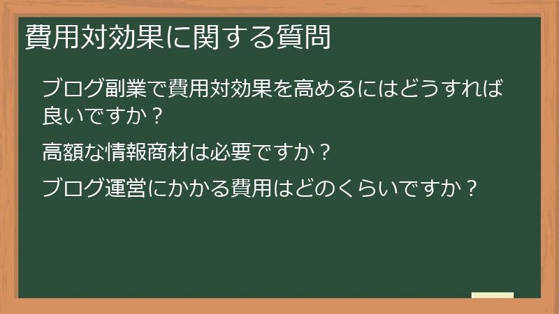 費用対効果に関する質問