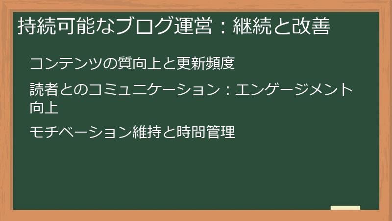 持続可能なブログ運営：継続と改善