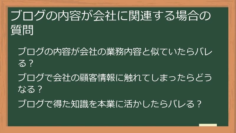 ブログの内容が会社に関連する場合の質問