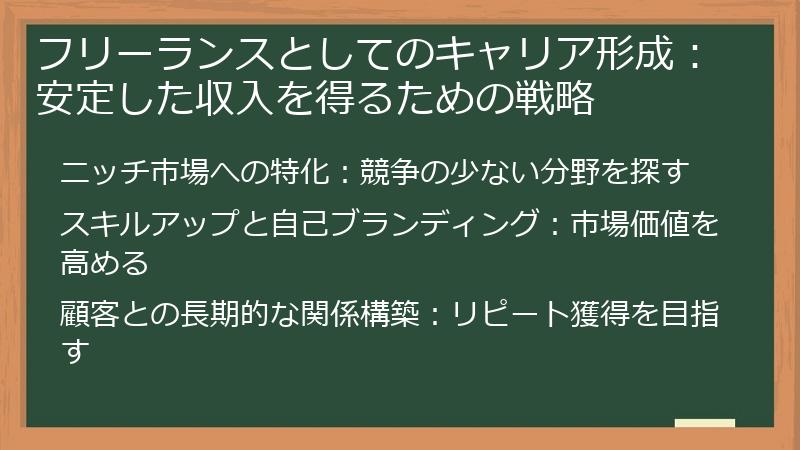 フリーランスとしてのキャリア形成:安定した収入を得るための戦略