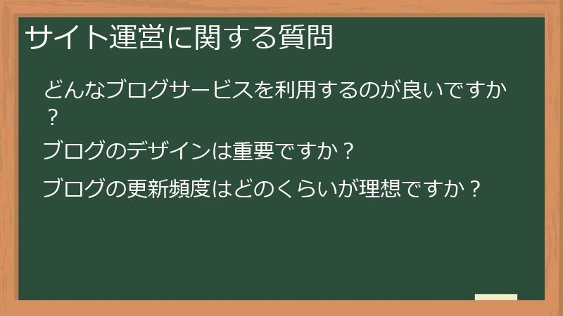 サイト運営に関する質問