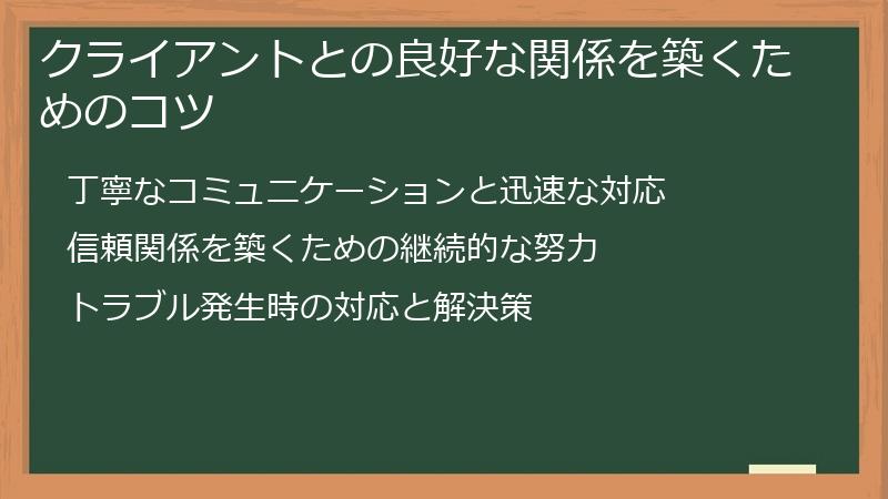 クライアントとの良好な関係を築くためのコツ