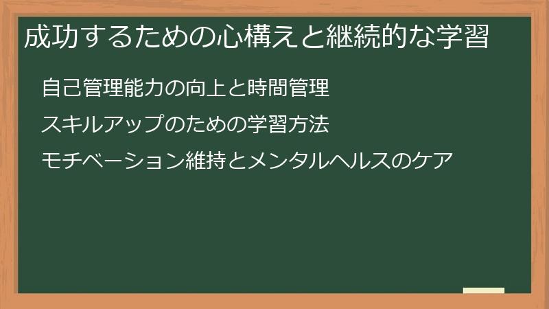 成功するための心構えと継続的な学習