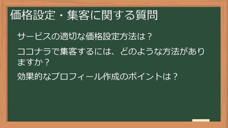価格設定・集客に関する質問