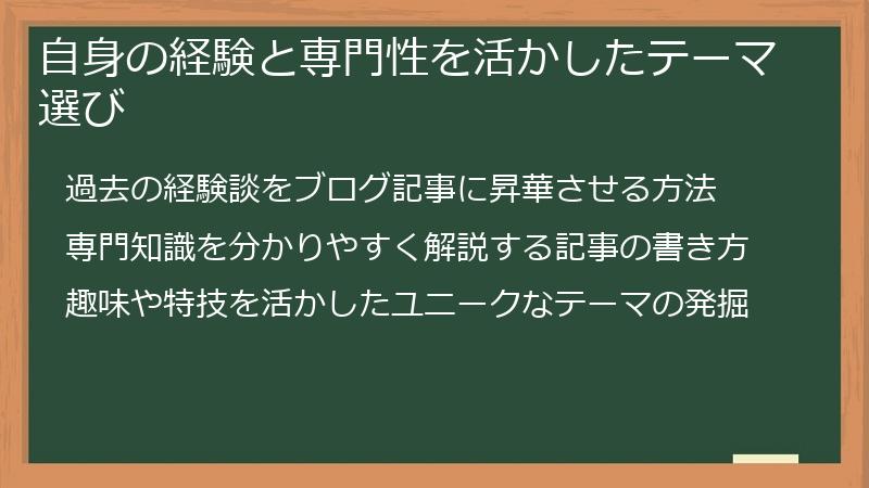 自身の経験と専門性を活かしたテーマ選び