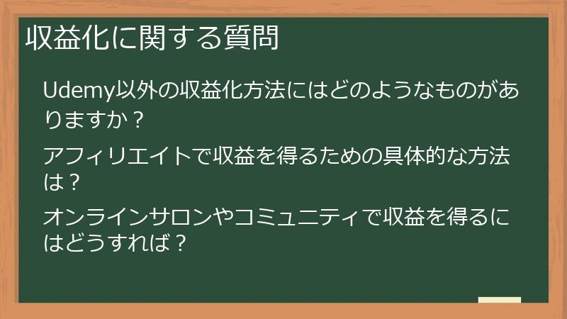 収益化に関する質問