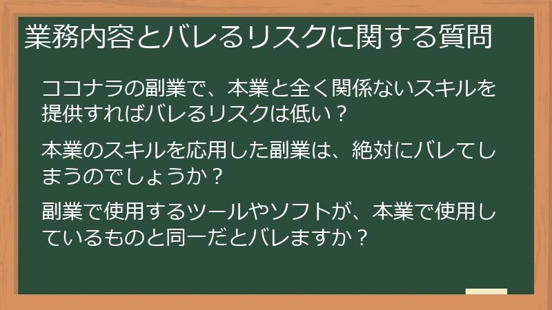 業務内容とバレるリスクに関する質問
