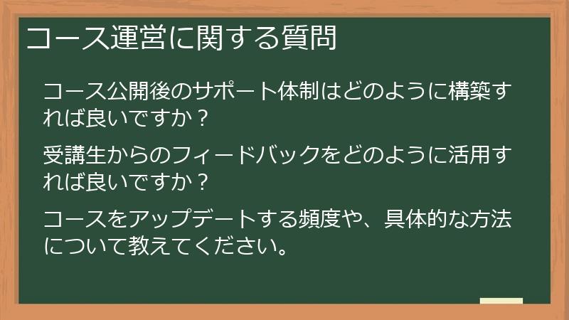 コース運営に関する質問