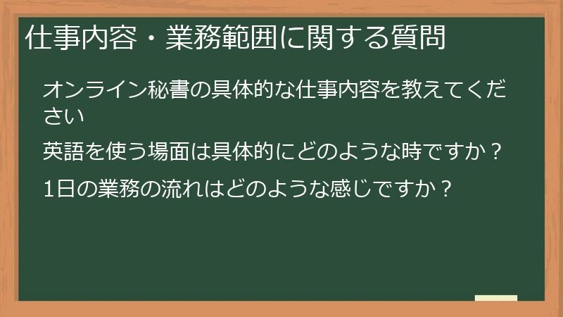 仕事内容・業務範囲に関する質問