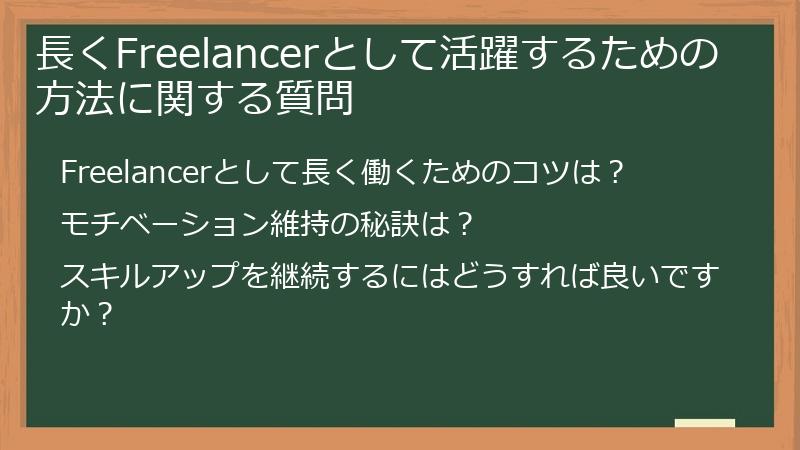 長くFreelancerとして活躍するための方法に関する質問