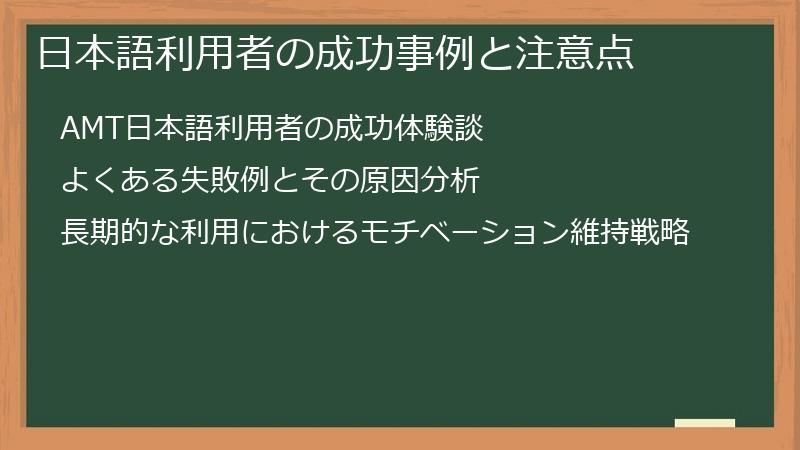 日本語利用者の成功事例と注意点
